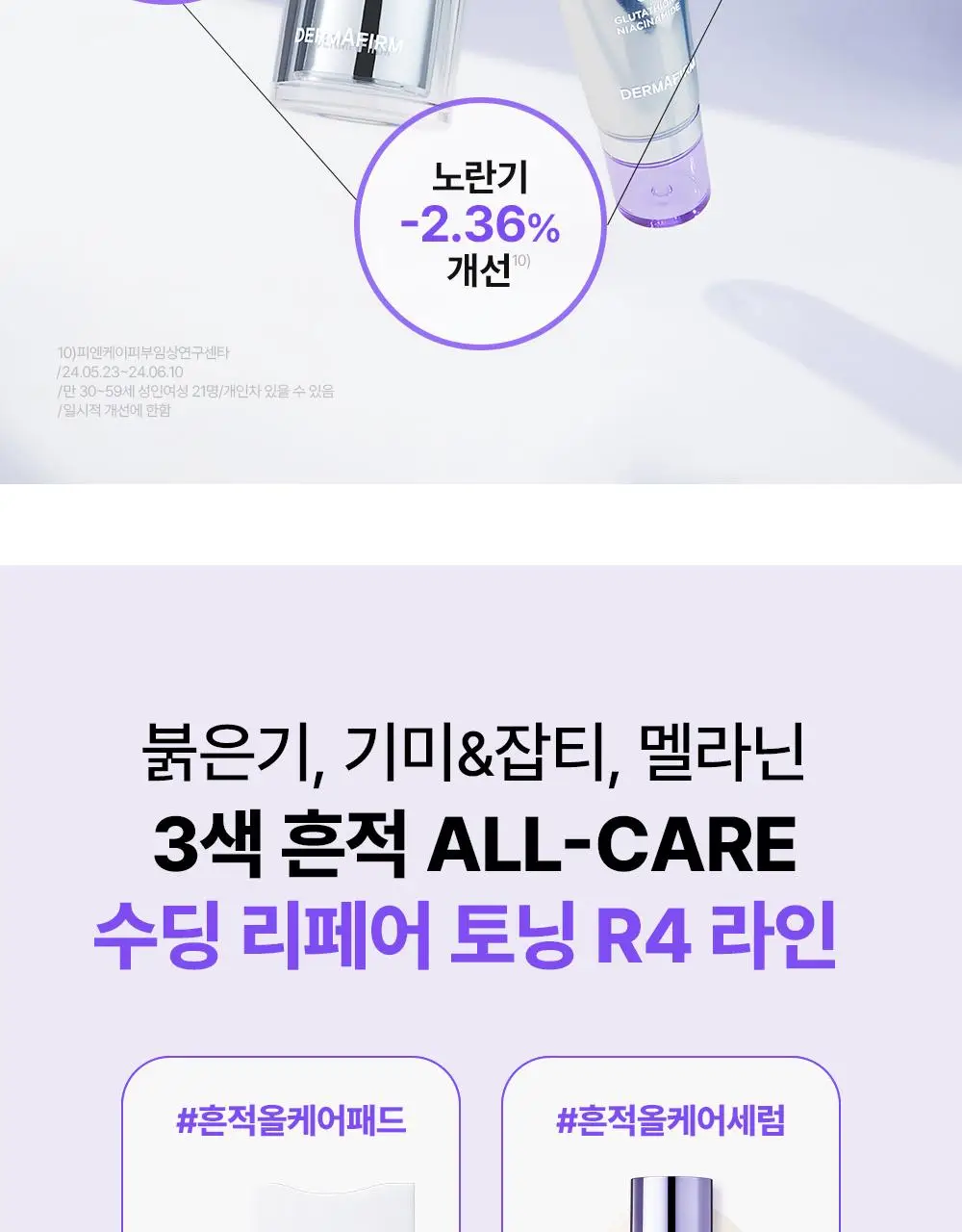 [나띠PICK][흔적케어크림] 더마펌 수딩 리페어 토닝 크림 R4 50ml 기획 (+30ml) 상세페이지 36